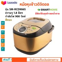 หม้อหุงข้าวไฟฟ้า หม้อหุงข้าวดิจิตอล Smarthome รุ่น SM-RCD906S ความจุ 1.8 ลิตร กำลังไฟ 900 วัตต์ สีทอง หม้ออุ่นทิพย์ หม้ออุ่นทิพย์ไฟฟ้า หม้อหุงข้าว