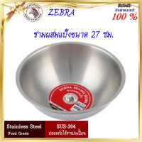 ZEBRA ม้าลาย หัวม้าลาย ชามผสมแป้ง ขนาด 27 ซม. ถ้วย จาน กระป่อง ชามผสม กะละมัง ชามผสมแป้งสแตนเลส กะละมังสแตนเลส ชามตวง จาน กระป๋องตวง ชามตวงมา