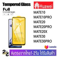 ฟิล์มกระจก เต็มจอ กาวเต็มแผ่น Huawei รุ่น Mate10 Mate10Pro Mate20 Mate20X Mate20Pro Mate30 Mate30Pro