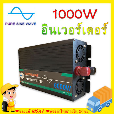 จัดส่ง24ชม PURE SINE WAVE อินเวอร์เตอร์ อินเวอร์เตอร์ 12v อินเวอร์เตอร์เพียวซายเวฟ อินเวอร์เตอร์ไฮบริด อินเวอร์เตอร์ 24v อินเวอร์เตอร์แปลงไฟ