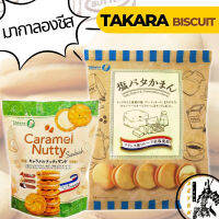 Takara biscuit คุ้กกี้เนื้อเนียนนุ่มสไตล์มากาลองสอดไส้ด้วยคาเมมเบิรต์ชีส ขนมฝากสุดอร่อยจาก JAPAN(เป็นของแท้ผลิตจากญี่ปุ่น100%)