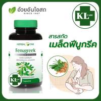 Fenugreek ฟีนูกรีค อ้วยอันโอสถ 60 แคปซูล