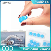 KOETSU【COD】?  ที่อุดหู ซิลิโคนอุดหู ที่อุดหูนอนหลับ นุ่มสบายไม่เจ็บหู ที่อุดหูกันเสียงกรน ที่อุดหูกันเสียงรบกวน ที่อุดหูว่ายน้ำ