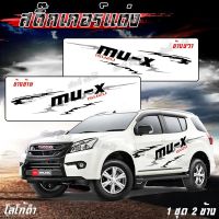 สติกเกอร์ติดรถ สติกเกอร์แต่งรถ Isuzu โลโก้ MU-X สินค้ามีให้เลือก 2 สี (1 ชุด 2 ข้างซ้ายขวา) ติดทน สีไม่ลอก พร้อมส่ง มีเก็บปลายทาง