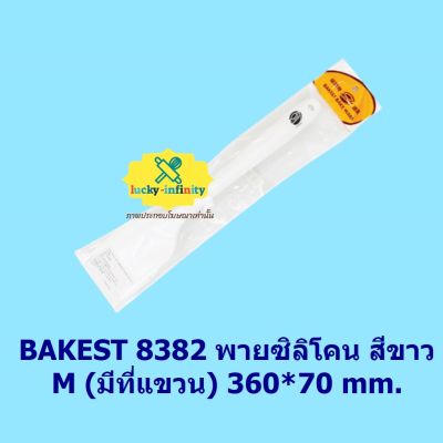 BAKEST 8382 พายซิลิโคน สีขาว M (มีที่แขวน) 360*70 mm. อุปกรณ์ทำเบเกอรี่ เบเกอรี่ ขนม