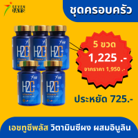 วิตามินซีชนิดผง Family Pack 5 ขวด H2C+ เอชทูซีพลัส ผสมอินูลิน [พรีไบโอติกส์] สำหรับชงดื่มพร้อมน้ำไฮโดรเจน