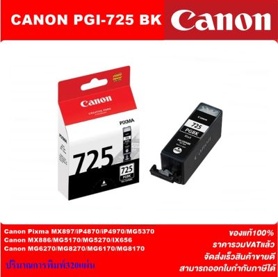 ตลับหมึกอิงค์เจ็ท CANON PGI-725BK/CLI-726BK/C/M/Y ORIGINAL(หมึกพิมพ์อิงค์เจ็ทของแท้ราคาพิเศษ) สำหรับปริ้นเตอร์ CANON IP4870/IX6560/MG5170/5270/5370/MX886/897