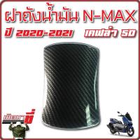 ฝาถังน้ำมัน ฝาปิดถังน้ำมัน N-MAX ปี2020 -2021-2022-2023 เคฟล่า