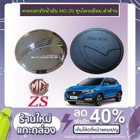 [มาใหม่] ครอบฝาถังน้ำมัน MG-ZS ชุบโครเมี่ยม,ดำด้าน   KM4.10461❤ราคาพิเศษ❤