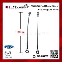 สลิงฝาท้าย สลิงกระบะท้าย สลิงดึงฝาท้าย FORD, MAZDA FIGHTER / BT50 / MAGNUM ฟอร์ด, มาสด้า ไฟเตอร์ / บีที50 / แม็กนั่ม