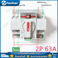 ATS Automatic Dual Power Transfer Switch 2P 63A สวิตซ์สลับแหล่งจ่ายไฟ อัตโนมัติ ระบบไฟฟ้าสำรอง