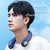 พัดลมห้อยคอ พัดลมทรงหูฟัง พัดลมคล้องคอ น้ำหนักเบา ลมแรง 3ระดับ รุ่นAF