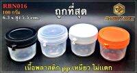 กระปุกกลม RBN016 เนื้อ PP ใสน้ำข้าว ฝาฉีก  ไม่เเตกหัก ใส่น้ำพริก อื่นๆ (100 ml.) จำนวน 50 ใบ