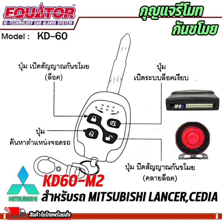 กุญแจรีโมทกันขโมยรถ-equator-รุ่นkd60-m2-สำหรับรถ-mitsubishi-lancer-cedia-สัญญาณกันขโมย-กันขโมยรถยนต์-กุญแจกันขโมย