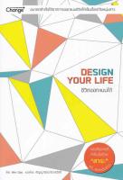 ชีวิตออกแบบได้ : Design Your Life อนาคตสำเร็จได้จากการออกแบบชีวิตให้เป็นตั้งแต่วัยหนุ่มสาว ผู้เขียน Wen Dao (เวิ่นเต้า) ผู้แปล กัญญารัตน์ จิราสวัสดิ์