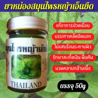 ครีมสมุนไพรหญ้าเอ็นยืด ขนาด 50g คลายเส้น ปวดข้อ เส้นอักเสบ เส้นจม ยึด ตึง นิ้วล็อค รีดเส้น ผดผื่นคัน สะเก็ดเงิน กลากเกลื้อน ปวดเมื่อย