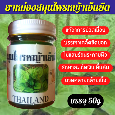 ครีมสมุนไพรหญ้าเอ็นยืด ขนาด 50g คลายเส้น ปวดข้อ เส้นอักเสบ เส้นจม ยึด ตึง นิ้วล็อค รีดเส้น ผดผื่นคัน สะเก็ดเงิน กลากเกลื้อน ปวดเมื่อย