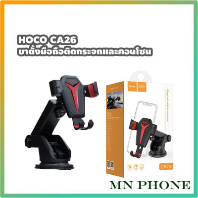 Hoco CA26 Car holder ขาตั้งโทรศัพท์มือถือ ปรับความยาวขาได้ ที่ตั้งมือถือ