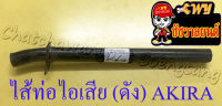 ไส้ท่อไอเสีย (ดัง) AKIRA (10678)