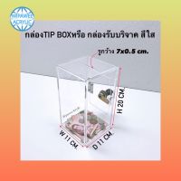 กล่องรับบริจาคหรือ กล่อง Tip box สีดำ ทรงสูงผอมใหญ่ ขนาด 11x11x20 cm.