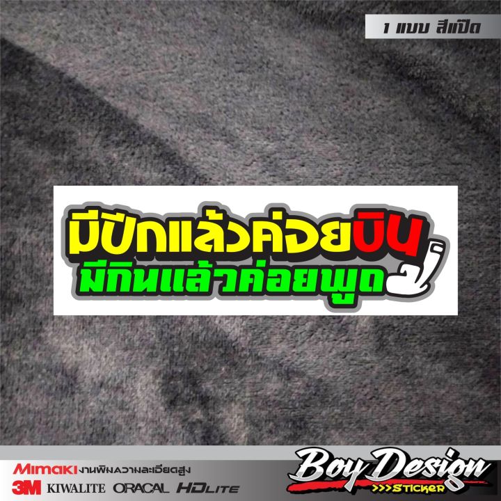 สติกเกอร์คำกวน-มีปีกแล้วค่อยบินมีกินแล้วค่อยพูด-สติกเกอร์คำคมโดนๆ-สติกเกอร์ติดรถเท่ๆ