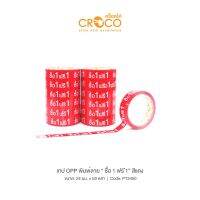 CROCO เทป OPP พิมพ์ลาย 24มม.x50หลา ซื้อ 1 ฟรี 1 (6 ม้วน) PT2450X6