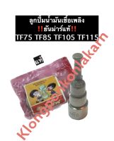 ลูกปั้มน้ำมันเชื้อเพลิง ยันม่าร์ TF75 TF85 TF105 TF115 (ของแท้ / ธรรมดา) ลูกปั้มยันม่าร์ ลูกปั้มTF แกนปั้มTF ลูกปั้มTF75 ลูกปั้มTF85 ลูกปั้มTF105 ลูกปั้มTF115