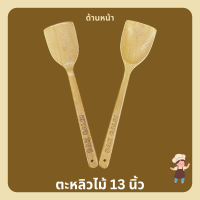 ตะหลิวไม้ 13 นิ้ว  ทัพพีไม้ เกรดพรีเมี่ยม ใช้กับกระทะเทฟลอนได้ ตะหลิวผัด เหมาะสำหรับผัด เครื่องครัว