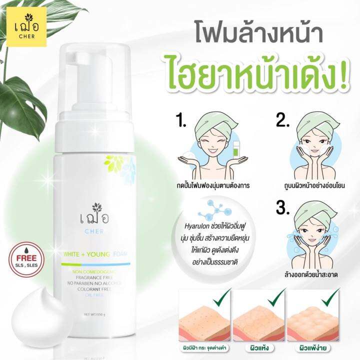 เฌอ-โฟมล้างหน้าเพื่อผิวขาวใส-white-young-facial-foam-cher-skincare