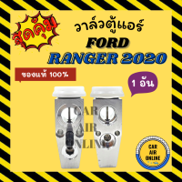 วาล์วแอร์ แท้ FUJIKOKI ฟอร์ด เรนเจอร์ 19 20 จำนวน 1 อัน FORD RANGER 2019 2020 วาวล์ วาล์วบล็อก บล็อกวาล์ว วาล์วบล้อก วาล์วแอร์รถ