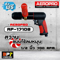 AEROPRO AP-17108 สว่านลม 1/2นิ้ว 700rpm*ส่งฟรี*