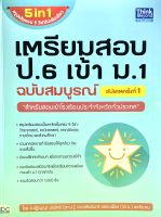 เตรียมสอบ ป.6 เข้า ม.1 ฉบับสมบูรณ์ อัปเดตครั้งที่ 1(9786164492806)