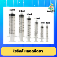 ไซริงค์ หลอดฉีดยา กระบอกฉีดยา Nipro ขนาด 3ml/5ml/10ml/20ml ใช้ป้อนยาเด็ก ป้อนอาหาร ล้างจมูก ฉีดยา ชนิดใช้ครั้งเดียว แพคแบบแยกชิ้น Healtchop