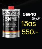 VOLTRONIC 5W40 GT 100% Synthetic 1 Le น้ำมันเครื่องสังเคราะห์แท้ เหมาะสำหรับรถยนต์เบนซินและดีเซล