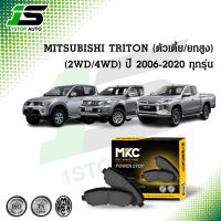 ผ้าเบรคหน้า หลัง MITSUBISHI TRITON ทุกรุ่น 2006-2020 มิตซูบิชิ ไทรทัน, ผ้าเบรค MKC / ผ้าเบรคหน้า triton ผ้าเบรคหลัง triton