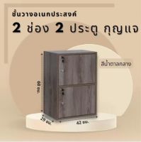 ชั้นวางของเอนกประสงค์ 2 ช่อง มีกุญแจล็อค มี 4 สี ตกแต่งในห้อง ชั้นเก็บของ