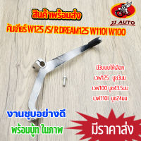 คันเกียร์ Wave125 S/ R Dream125 wave110i wave100 ขาเกียร์ เวฟ125 100 เวฟ110i ดรีม125 สตาร์ทเท้า เเบบหนา มี3เเบบให้เลือก