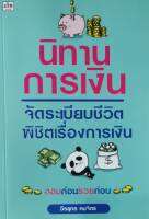 นิทานการเงิน จัดระเบียบชีวิตพิชิตเรื่องการเงิน ผู้เขียน: วีรยุทธ คมจิตร