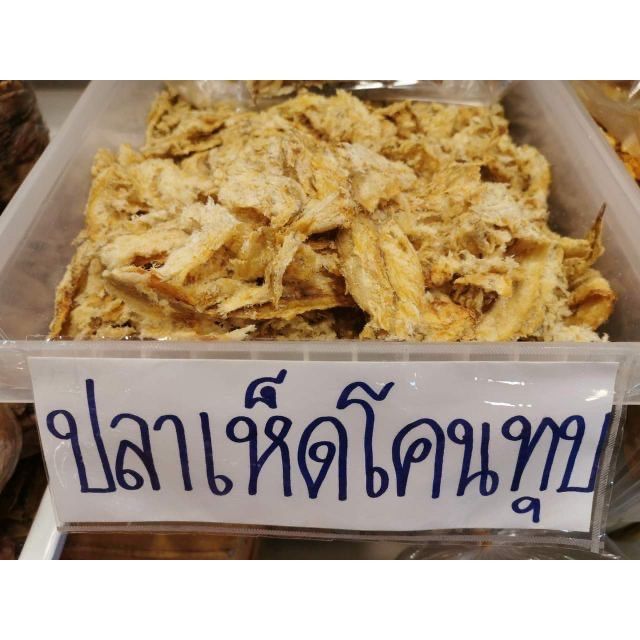 ปลาเห็ดโคน-ปลาเห็ดโคนทุบ-อย่างดี-หอมหวานอร่อย-ปลาเห็ดโคนราคาถูก