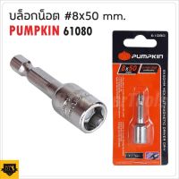 PUMPKIN ดอกบ๊อกซ์ลมแม่เหล็ก ทำจากเหล็กเกรดพิเศษ อัลตร้า CR-V 8x50 มม. 8x65มม. 10x50 มม. 10x65มม.