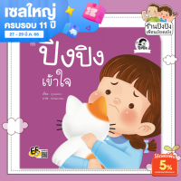 ปิงปิงเข้าใจ หนังสือเด็ก นิทานเด็ก นิทานEF นิทานภาพ นิทานคํากลอน นิทานก่อนนอน นิทานภาษาไทย