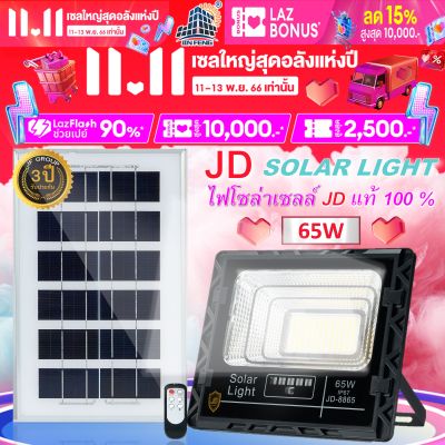 Solar light ไฟโซล่าเซลล์ 65w JD-8865 โคมไฟโซล่าเซล 130 SMD พร้อมรีโมท รับประกัน 3ปี หลอดไฟโซล่าเซล ไฟสนามโซล่าเซล สปอตไลท์โซล่า solar cell ไฟแสงอาทิตย์