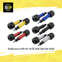 กันล้มกลาง GTR MT-15 ใช้ XSR-155/CB-150R