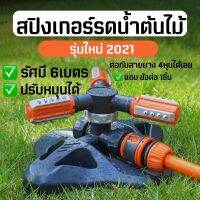 สปิงเกอร์ 1/2" สปิงเกอร์รดน้ำ สปริงเกอร์ รัศมีไกล หมุนรอบทิศทาง กว้างมาก 6เมตร ลดฝุ่น รดน้ำต้นไม้ 4หุน รอบทิศ 360” รุ่นอัพเกรด แรงที่สุด