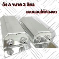 ถังเอ ถังพักน้ำมัน  เกลียวนอก AN6 ขนาด3ลิตร งานหนา ทน แบบนอนใต้ท้องรถ