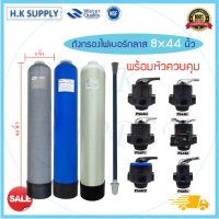 ถังกรองน้ำ ไฟเบอร์กลาส Fiber FRP TANK ขนาด 8x44 นิ้ว พร้อมหัวก้านโยก F56A2 F64A1 F56KY F56F1 F56A1 F56E1 F64A2