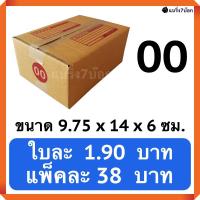 กล่องพัสดุ กล่องไปรษณีย์ฝาชนเบอร์ 00 (20 ใบ 38 บาท)