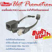 (POE CONVERTER) 1คู่ จ่ายไฟไปกับสายแลน