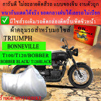 ผ้าคลุมรถbonnevilleชนิดงานหนาทนดีพรีเมียมที่สุดในเว็บ