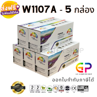 Color Box / 107A / W1107A / ใช้กับเครื่อง 107a / 107w / 135a / 135w / 135fnw / 137fnw / ตลับหมึกเลเซอร์เทียบเท่า / สีดำ / 1,000 แผ่น / 5 กล่อง